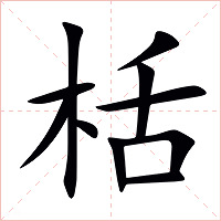 栝字字形图片