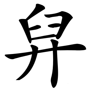 舁字字形