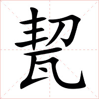 㼤字字形图片