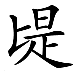 㔭字字形图片