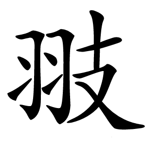 翄字字形