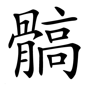 髇字字形图片