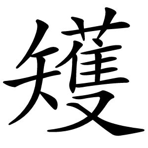 矱字字形图片