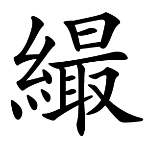 繓字字形图片