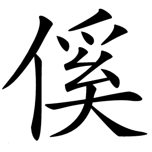 傒字字形图片