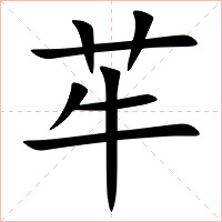 䒜字字形图片