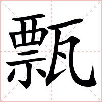 㼼字字形图片