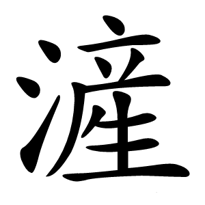 滻字字形图片