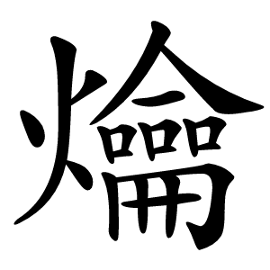 爚字字形图片