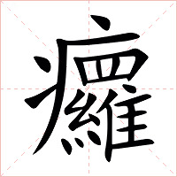 㿚字字形