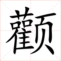 颧字字形图片