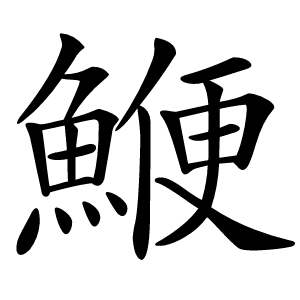 鯾字字形