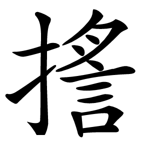 㨱字字形图片