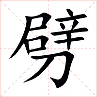 劈字字形图片