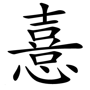 憙字字形图片