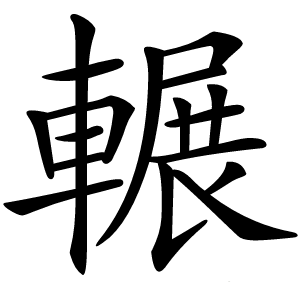 輾字字形图片