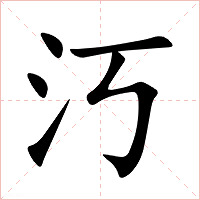 汅字字形图片
