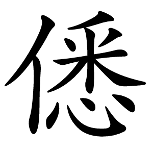 僁字字形图片