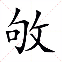 敂字字形图片