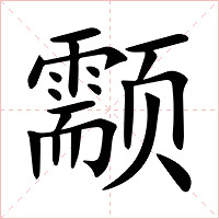 颥字字形图片