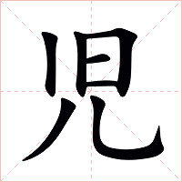 児字字形图片