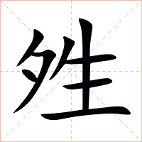 夝字字形图片
