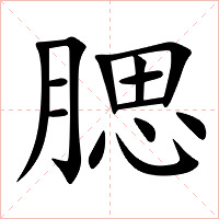 腮字字形图片