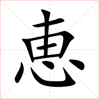 恵字字形图片