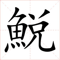 鮵字字形图片