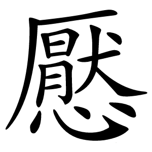 懕字字形