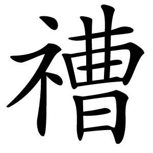 䄚字字形图片