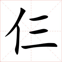 仨字字形图片