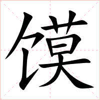 馍字字形图片