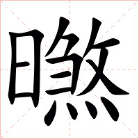 㬠字字形图片