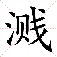 溅字字形图片