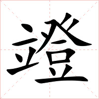 竳字字形图片
