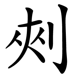 㓨字字形