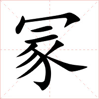 冡字字形图片