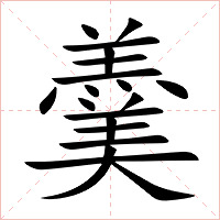 羹字字形