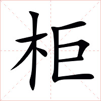 柜字字形图片