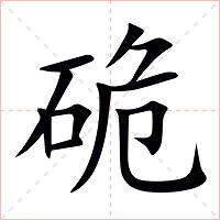 硊字字形图片