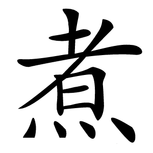 煮字字形图片