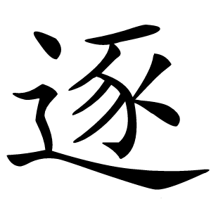逐字字形图片