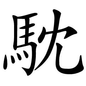 馾字字形图片