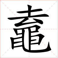 鼁字字形图片