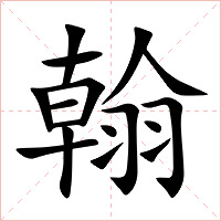 翰字字形