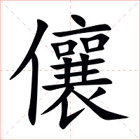 儴字字形图片