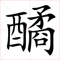 䤎字字形图片
