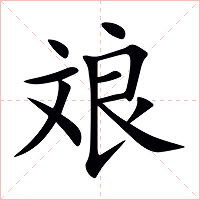 斏字字形图片