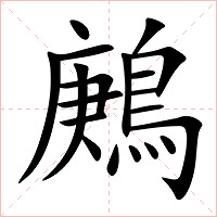 鶊字字形图片